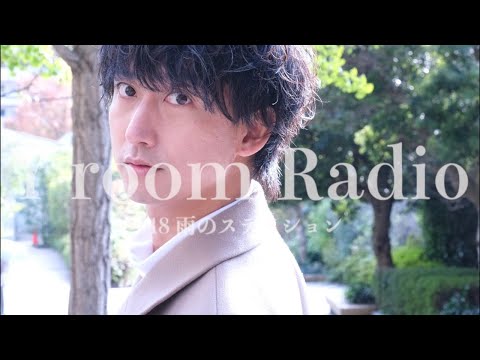 【Y room Radio】#18 〜雨のステイション〜