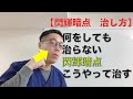 【閃輝暗点　治し方】何をしても治らない閃輝暗点こうやって治す　奈良市　SARAS治療院