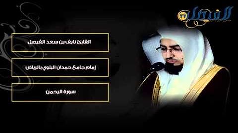 نايف الفيصل سورة الرحمن