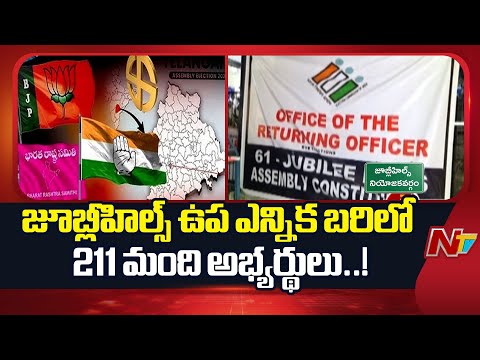 Jubilee Hills by poll: జూబ్లీహిల్స్‌ ఉప ఎన్నిక.. భారీ సంఖ్యలో నామినేషన్లు దాఖలు | NTV Telugu - NTVTELUGU