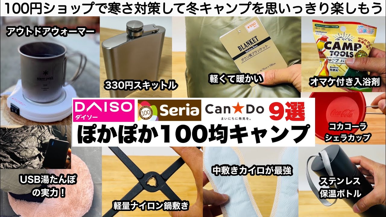 ぽかぽか100均キャンプ！秋冬アイテム９選【キャンプ道具】ソロキャンプ　ファミリーキャンプ