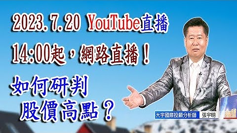 2023.7.20 張宇明台股解盤 如何研判股價高點? 【#張宇明分析師】 - 天天要聞