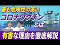 【新型コロナワクチン】死者が出た有害なワクチンを教えます。打つ必要性と効果について医者が知る真実とは