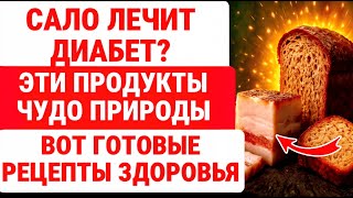 Эти 9 продуктов СПАСАЮТ от инсулинорезистентности! ЗДОРОВЬЕ ПОЖИЛЫХ / ДИАБЕТ ПРОЙДЁТ