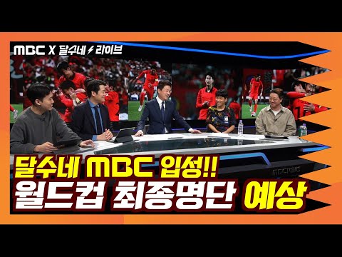 대한민국 월드컵 최종 명단은? | MBCx달수네 100분토론 EP01