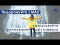 Подорожуйте з МАУ та відчувайте неймовірний світ навколо!