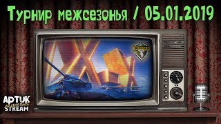Турнир Межсезонья: Золотая серия IX-X, WoT Blitz Турнир Межсезонья: Золотая серия IX-X, WoT Blitz