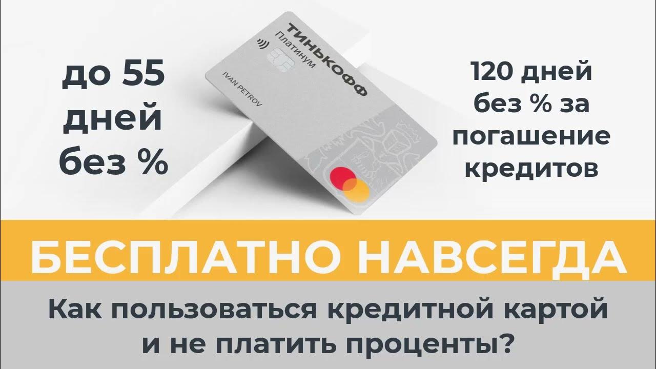 Отзывы кредитной карте тинькофф 120 дней. Кредитная карта тинькофф платинум. Беспроцентный период по кредитной карте тинькофф. Тинькофф кредитная карта с бесплатным обслуживанием навсегда. Беспроцентный период по кредитной карте тинькофф платинум 120.