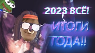 Фэйлы 2023 года! #twitch  #game  #thefinals #cs2 #dota2 #funny