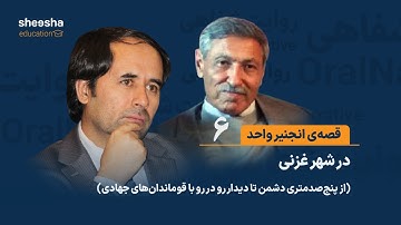 قصه‌ی انجنیر واحد (۶) - در شهر غزنی (از پنج‌صدمتری دشمن تا دیدار رو در رو با قوماندان‌های جهادی)