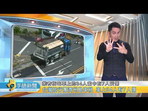 台灣旅行團濟州島車禍 車上34人有7人傷 | 20230526 公視手語新聞