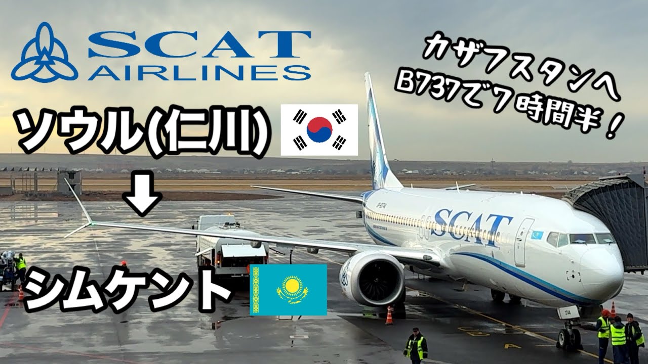 【搭乗記】スカット航空でソウルからシムケントへフライト