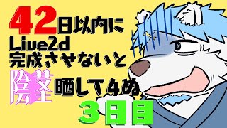 42日以内にLive2dのモデル完成させないと〇茎晒して４ぬ　 ３日目/４２日 【鯵之鯖煮 ～あじのさばに～】