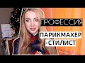 КАК Я СТАЛА ПАРИКМАХЕРОМ: ПРОВАЛЬНЫЕ КУРСЫ, НЕАДЕКВАТ НА ДОМУ, КАК НАЙТИ КЛИЕНТОВ