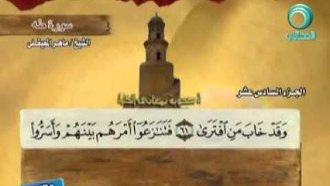 سورة طه - 20- كاملة بمعاني الكلمات الشيخ ماهر المعيقلي- Surah Taha full Maher Almaikulai -