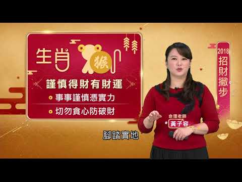 猴塞雷! 工作運上升~捐血避免血光之災 金錢運旺腳踏實地防破財｜【12生肖開運必看】20180217｜三立新聞台
