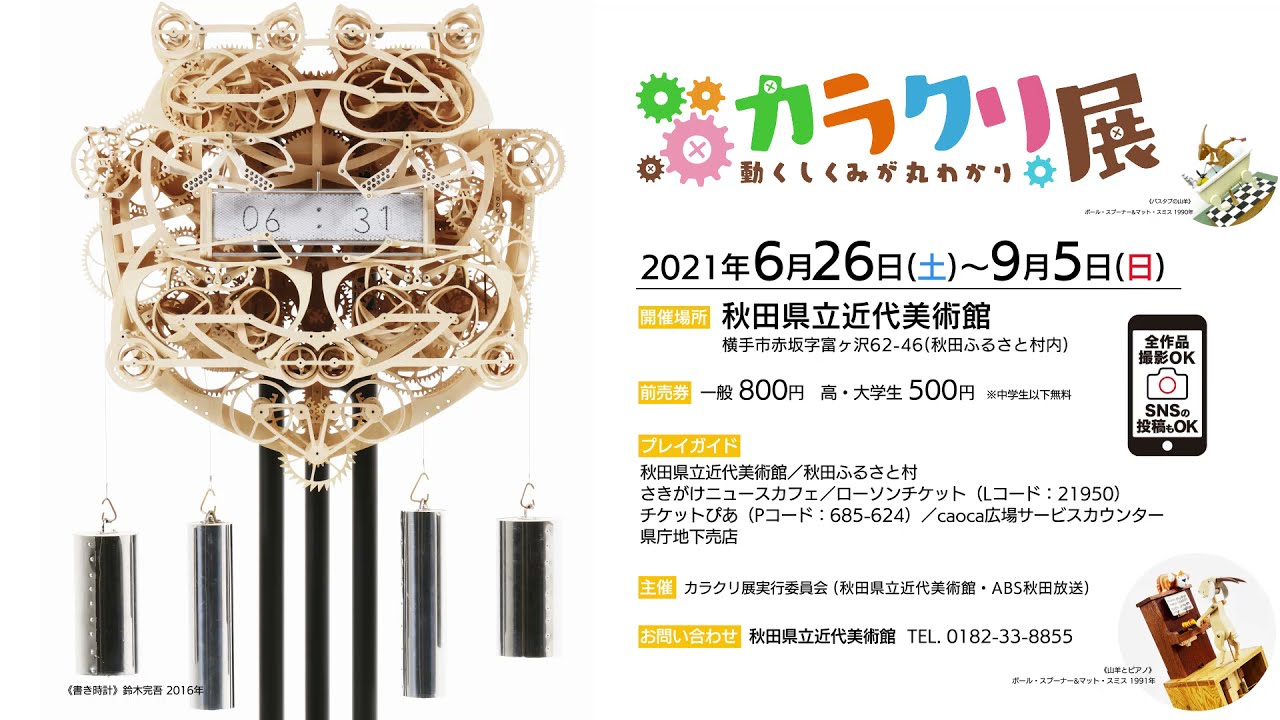 カラクリ展 Abs秋田放送