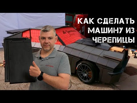 Как превратить крышу из  черепицы в Tesla Model 3 в 2020 году