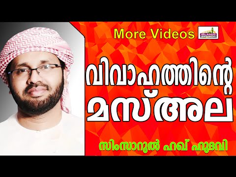 വിവാഹം - അറിഞ്ഞിരിക്കേണ്ട മസ്അലകൾ... Latest Muslim Prabhashanam | Simsarul Haq Hudavi New 2015