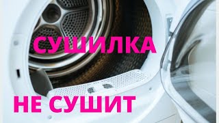 Сушильная машина НЕ СУШИТ белье -- СУШИЛКА не сушит -- Почему сушка НЕ СУШИТ?