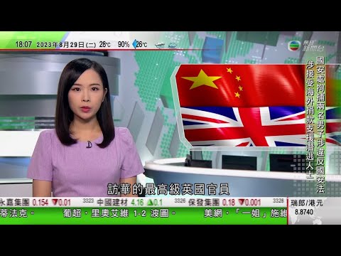 無綫6:30 六點半新聞報道｜李強會見雷蒙多 稱中國美國近期對話交流增加有助雙方了解彼此關切｜英國外相祈湛明獲邀周三訪華｜英國航管系統故障已處理｜2023年8月29日 TVB News