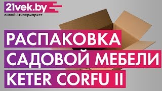 Распаковка - Комплект садовой мебели Keter Сorfu II Weekend Set