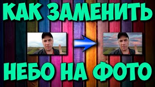 Как очень быстро поменять небо на фотографии с помощью программы Photoshop screenshot 5
