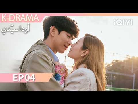 【K-Drama】الحلقة 04 | أوه! سيّدي | Oh！Master | iQIYI Arabic