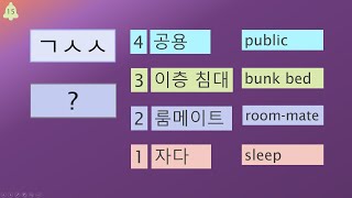 2초성게임(학교),초급, Beginner, sơ cấp, Korean Initial Game(school), Học tiếng Hàn, game âm đầu(trường học) screenshot 5