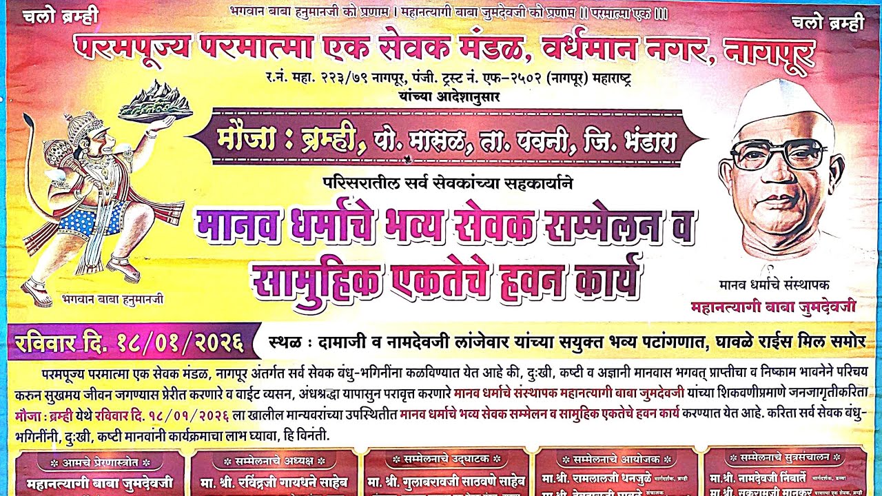 मानव धर्माचे भव्य सेवक सम्मेलन मौजा : ब्रम्ही, पो. मासळ, ता. पवनी, जि. भंडारा Live प्रोग्राम