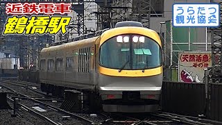 近鉄大阪線23000系（黄色）特急「伊勢志摩ライナー」　鶴橋駅到着　Kintetsu Osaka Line