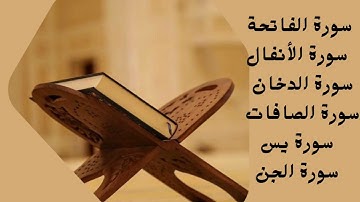 سورة الفاتحة _ سورة الأنفال _ سورة الدخان _ سورة الصافات سورة يس _ سورة الجن_  الشيخ سعد الغامدي