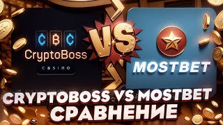 🆚 Я СРАВНИЛ CRYPTOBOSS и MOSTBET и ВОТ ЧТО ПОНЯЛ | Обзоры Казино | Слоты и Игровые Автоматы