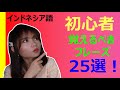 ［インドネシア語］初心者が覚えるべきフレーズ25選！［レッスン］