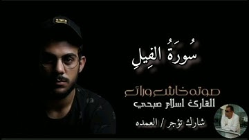 سورة الفيل كامله الشيخ اسلام صبحي