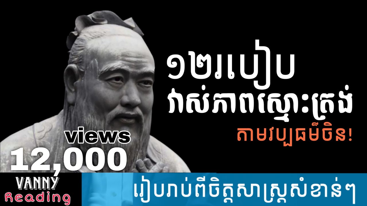របៀបវាស់ភាពស្មោះត្រង់របស់មនុស្សតាមវប្បធម៌ចិន | Vanny Reading