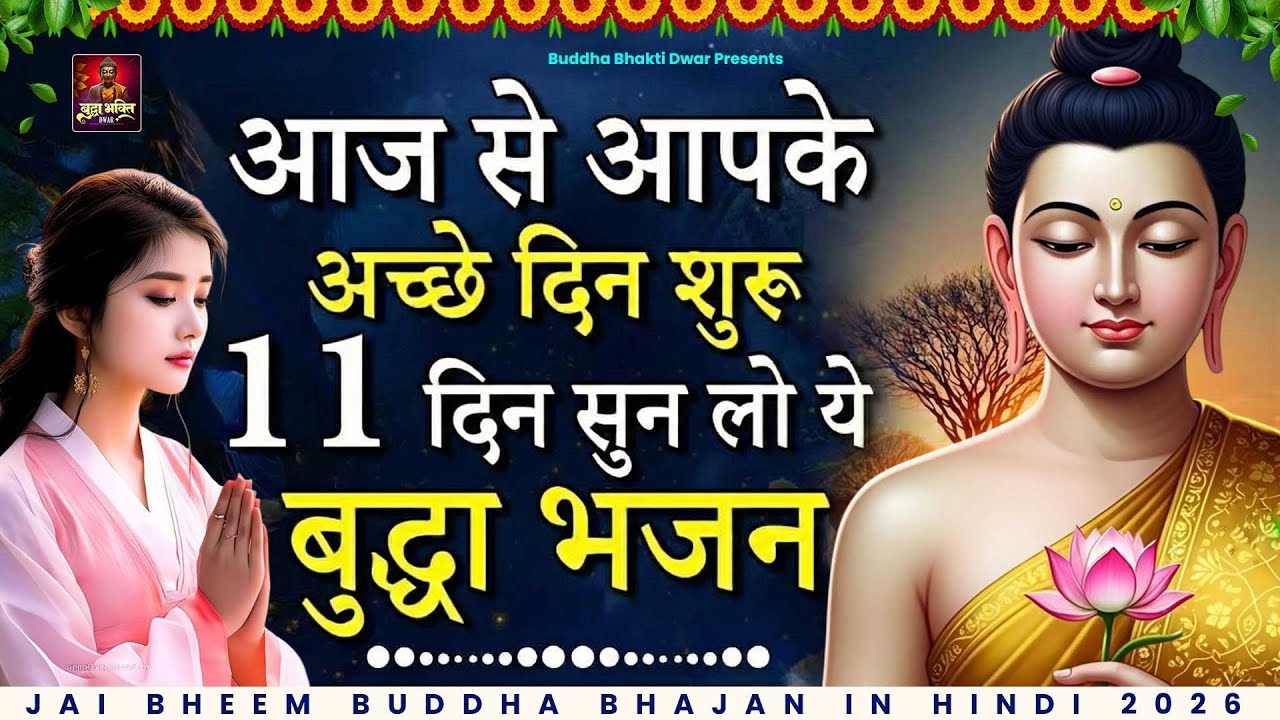 आज से आपके अच्छे दिन शुरू एक हफ्ते सुन लो ये बुद्धा भजन | Buddha Song 2026 | Buddha Studio | Buddha
