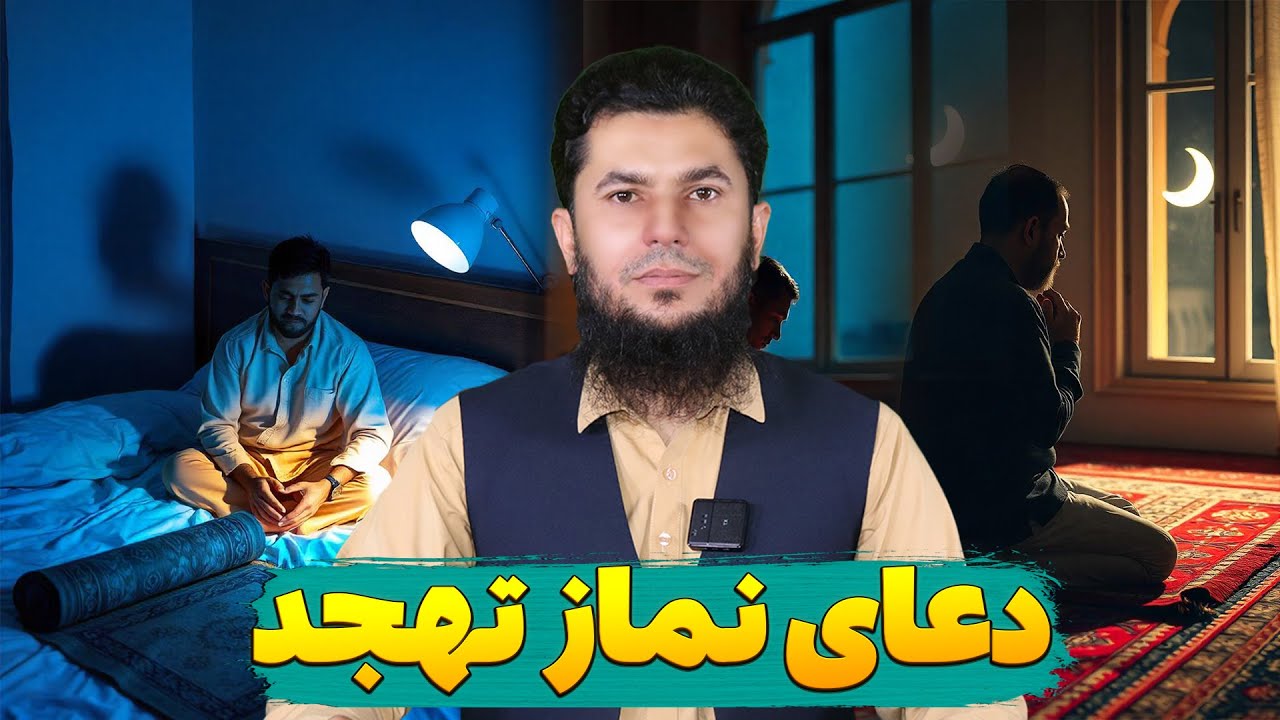 دعای نماز تهجد آیا به فارسی و پشتو هم دعا کرده میشود؟