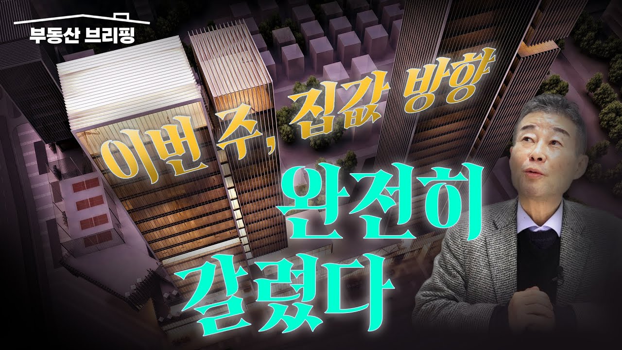 [부동산 브리핑] 지금 부동산 시장 분위기, 예사롭지 않습니다 / YTN고종완TV