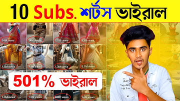 10 Subs. (501%) শর্টস ভাইরাল 🚀🚀 short video viral tips and tricks || youtube views বাড়ানোর উপায়