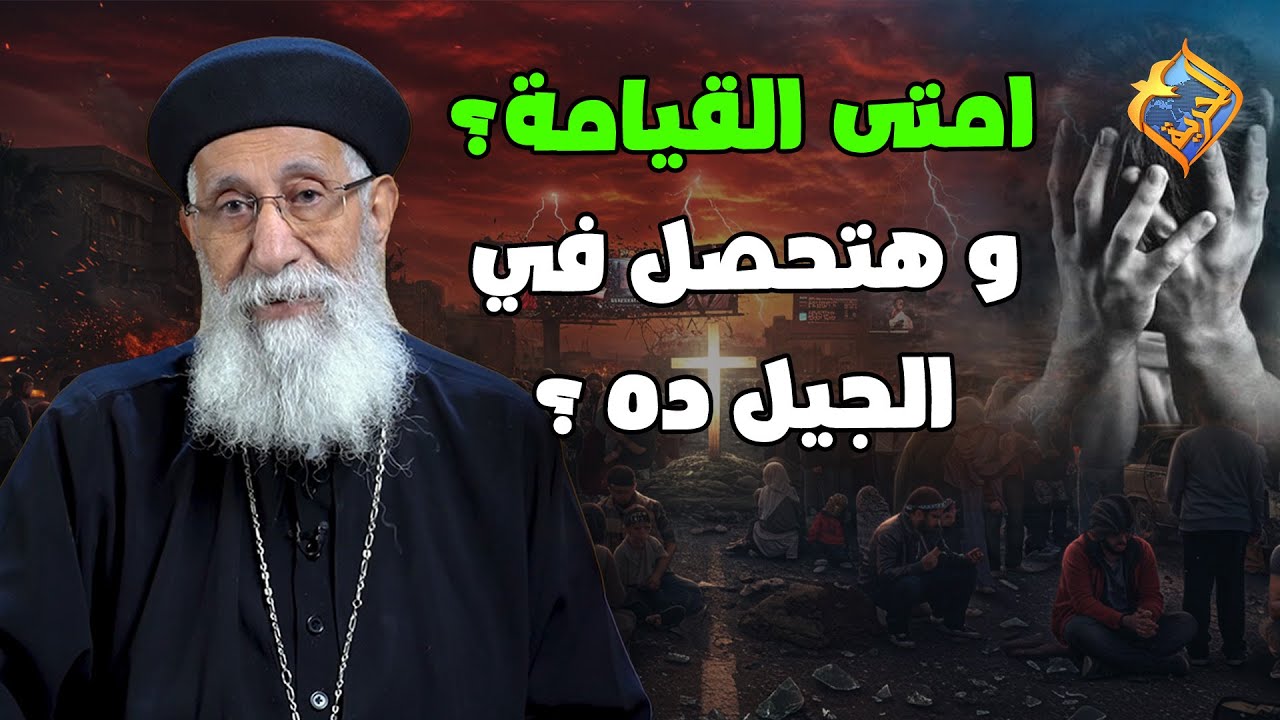امتى القيامة ⁉️ و هتحصل في الجيل ده ولا لأ ‼️🤔😲 سؤال وجواب مع أبونا أرميا بولس 