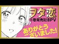 【ヲタクに恋は難しい】最終巻（11）発売記念SP!!!!!!!!【ヲタ恋ＰＶ】