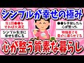 【有益】質素でシンプルな生活が最高すぎた！40代50代が本気で実践する質素倹約シンプルライフのススメ【ガルちゃん】