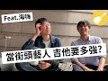 吉他要多強才能當街頭藝人? 實地訪問台北市街頭藝人! feat.海嗨|Wen吉他誌