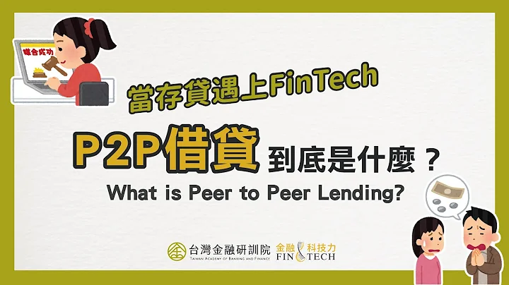 【Cheap教你金融科技力】当存贷遇上FinTech—“P2P借贷”的诞生！听说年轻人都这样借钱？P2P借贷到底是什么？｜EP.9 - 天天要闻