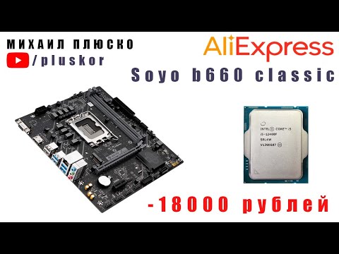 AliExpress. Soyo b660m +12400f. Попал на 18000 рублей.