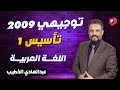 تأسيس اللغة العربية توجيهي الحصة الاولى   أ عبدالهادي الخطيب   جيل     