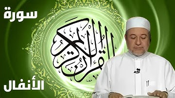 سورة الأنفال كاملة بصوت أيمن سويد - لتحسين القراءة وتعلم التجويد بخشوع