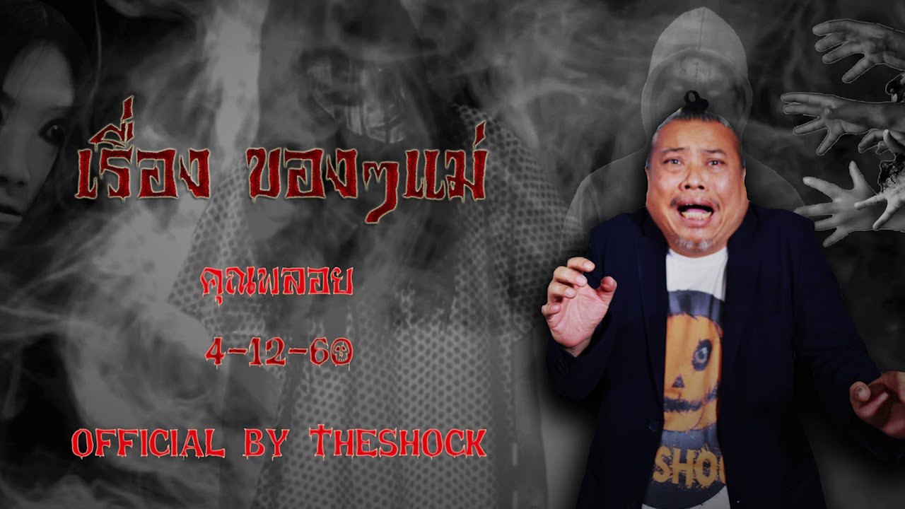 The Shock เดอะช็อค เรื่อง ของๆแม่ ออกอากาศ4-12-60