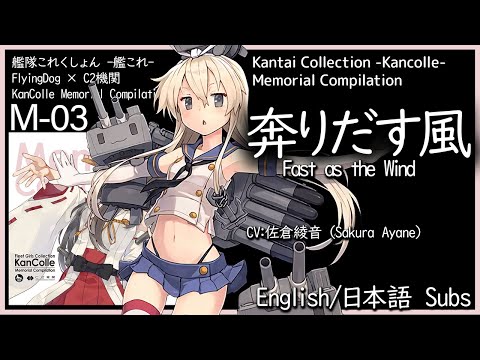 KanColle - Hashiridasu Kaze (奔りだす風) Fast as the Wind - English/日本語 lyrics